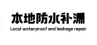 阳江市卫生间防水补漏